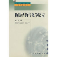 中小学教师继续教育教材 物质结构与化学反应