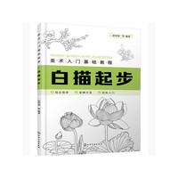 美术入门基础教程——白描起步