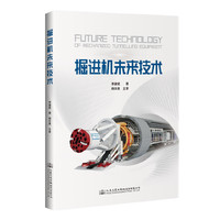 掘进机未来技术