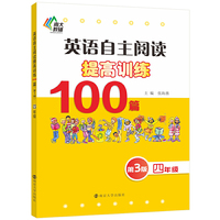 英语自主阅读提高训练100篇 四年级（第3版）