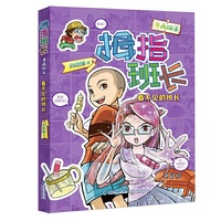 拇指班长（漫画版4）——看不见的班长