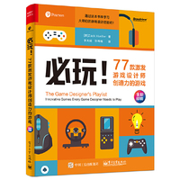 必玩!77款激发游戏设计师创造力的游戏(全彩)