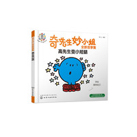 奇先生妙小姐全新故事集：高先生变小短腿