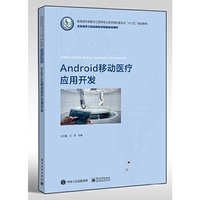 Android移动医疗应用开发