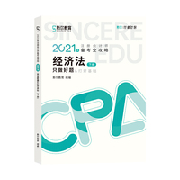 斯尔教育2021年注册会计师备考全攻略·经济法《只做好题》 2021CPA教材 cpa