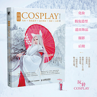 玩转COSPLAY 化妆假发造型道具饰品摄影后期