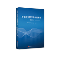 中国职业经理人年度报告2020