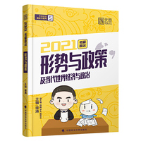 2021考研政治形势与政策及当代世界经济与政治