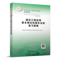 建设工程监理基本理论和相关法规复习题集