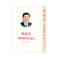 习近平谈治国理政 第三卷（日文版，精装）