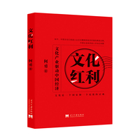 文化红利：文化产业驱动中国经济