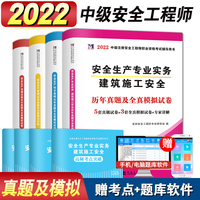安全工程师资格考试2022历年真题及全真模拟试卷（全套4册）：建筑施工安全