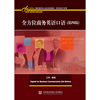 全方位商务英语口语(第四版)