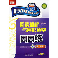 阅读理解与完形填空周周练（高一年级上）