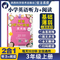 英语听力+阅读天天练 三年级 上