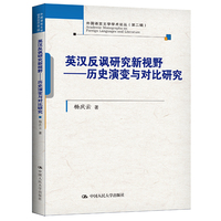 英汉反讽研究新视野——历史演变与对比研究（外国语言文学学术论丛（第二辑））