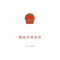 物业管理条例