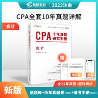 注册会计师2023教材配套 CPA会计十年真题研究手册 高顿注会历年真题（官方正版）可搭配网课视频东奥轻一