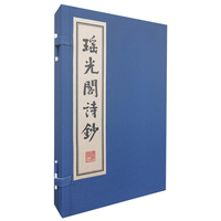 瑶光阁诗钞（宣纸线装 一函2册）