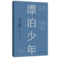 新版现代作家青春剪影丛书：漂泊少年：艾芜