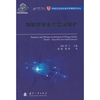 物联网安全与隐私保护