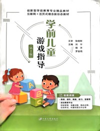 学前儿童游戏指导第2版