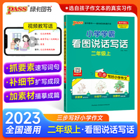 23秋季小学学霸看图说话写话二年级上册人教版每日一练阅读理解写话范文专项训练各地真题老师推荐