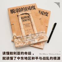 经纬度丛书·脆弱的国度：叙利亚500年