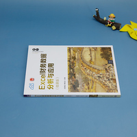 Excel财务数据分析与应用（微课版）