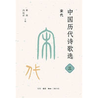 中国历代诗歌选三：宋代