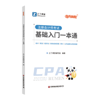注册会计师考试基础入门一本通