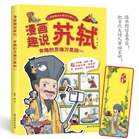 漫画书趣说中国古代诗人:苏轼 有趣的灵魂万里挑一大语文小学生课外阅读书籍三四六五年级儿童杜甫李白高适欧阳修王安石诗人