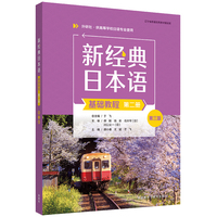 新经典日本语(基础教程)(第二册)(第三版)