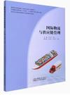 国际物流与供应链管理
