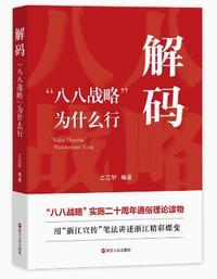 解码八八战略为什么行