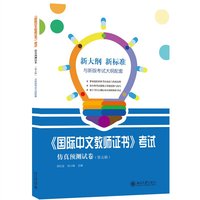 《国际中文教师证书》考试仿真预测试卷（第五辑）
