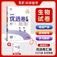 曲一线 53试卷 5年高考3年模拟  优选卷汇编 生物 新高考2   2025版 高考总复习 五三