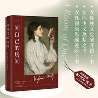 一间自己的房间 女性主义奠基之书 女性精神觉醒开悟之书 女性顶级思维进阶之书