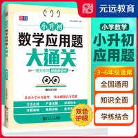 小升初数学应用题大通关  小学数学 专项练习 视频讲解 小升初复习 小学通用 全国通用