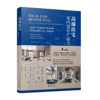 高端住宅室内设计产品力 品牌房地产户型产品体系、精装设计体系全面解读 赠送金盘网会员一年