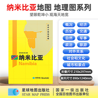 纳米比亚地图1.25*0.9米世界分国地理图折叠套封