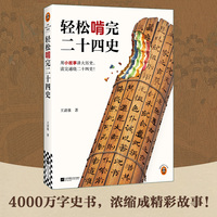 轻松啃完二十四史（用小故事讲大历史，读完通晓二十四史！）史记篇 一天一个故事，通晓四千年重要人物事件 读客中国史入门文库