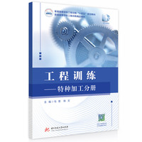 工程训练——特种加工分册