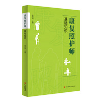康复照护师基础知识