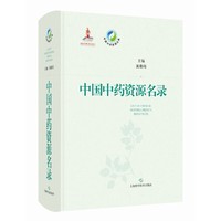 中国中药资源名录(中国中药资源大典)