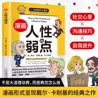 漫画版人性的弱点 人生哲学为人处世说话人际关系沟通技巧情商管理情绪管理财商管理漫画书1-6年级小学生阅读课外书籍