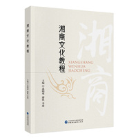 湘商文化教程