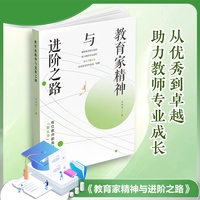 教育家精神与进阶之路