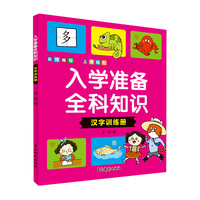 入学准备全科知识 汉字训练册 幼升小衔接语文汉字字词学练结合 儿童快乐学前准备汉字早教启蒙趣味训练册