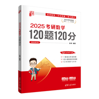 2025考研数学120题120分